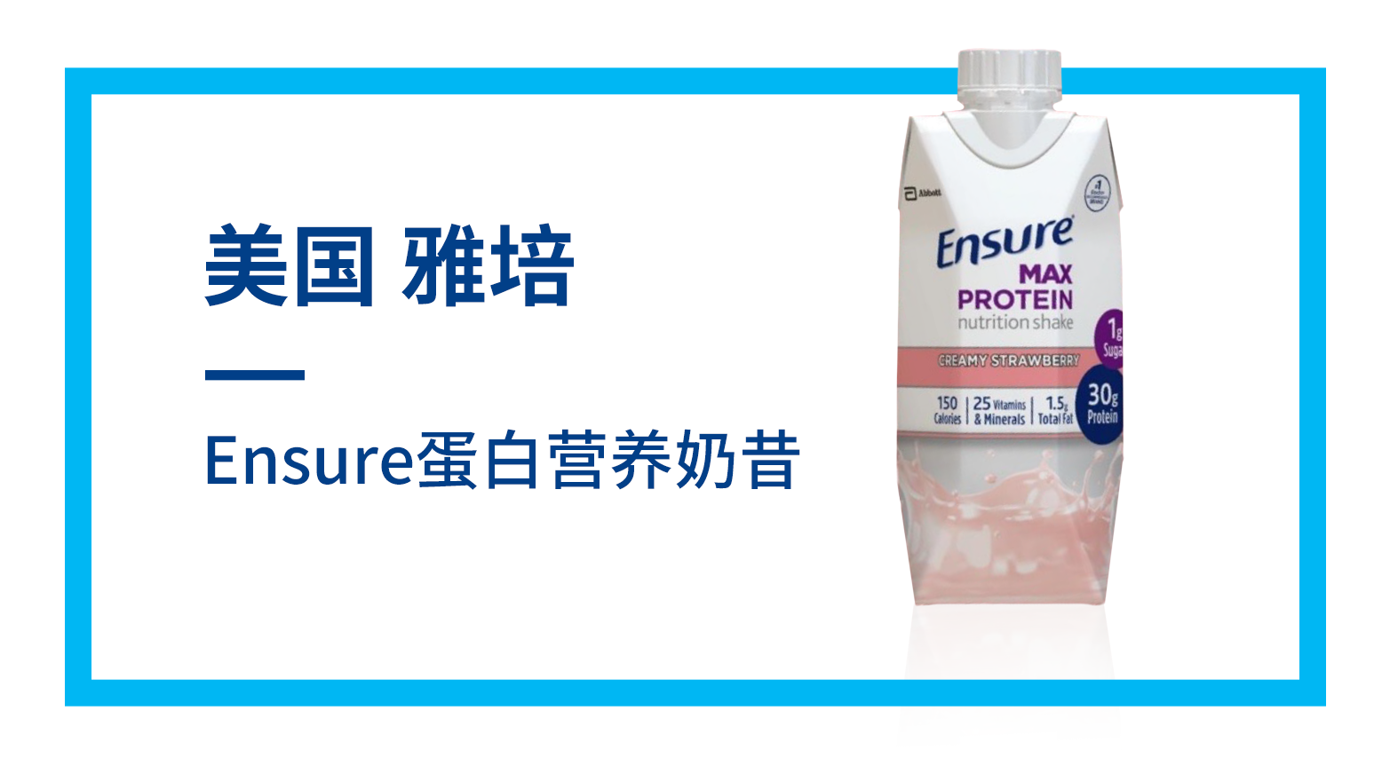 Ensure蛋白营养奶昔