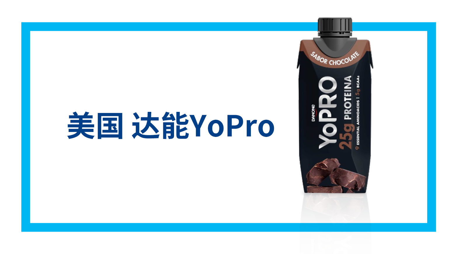 美国 达能 YoPro