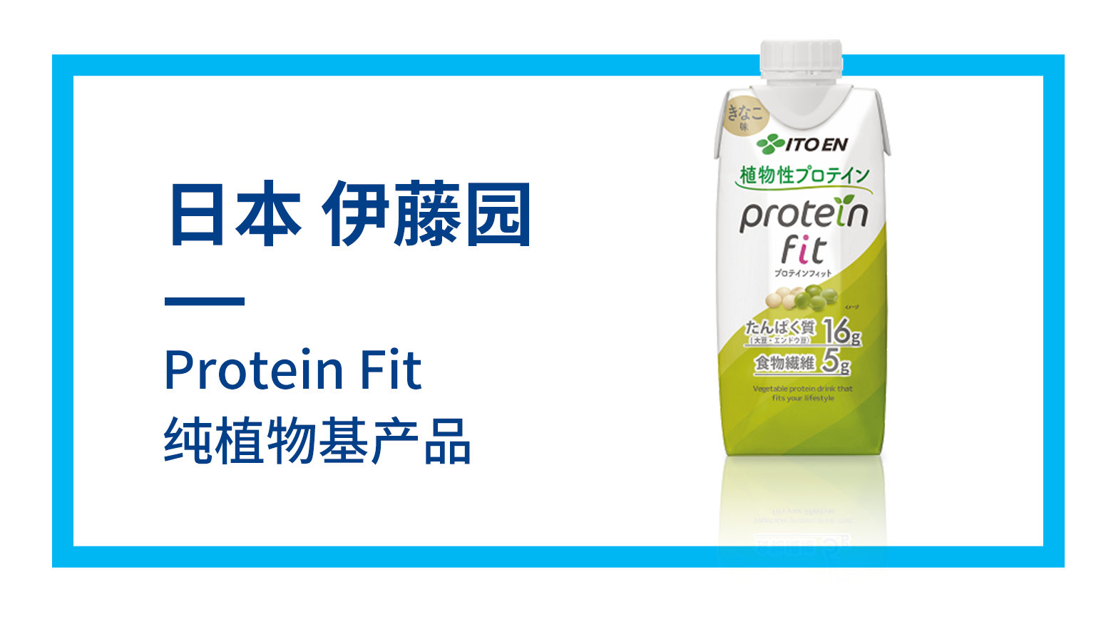 Protein Fit纯植物基产品