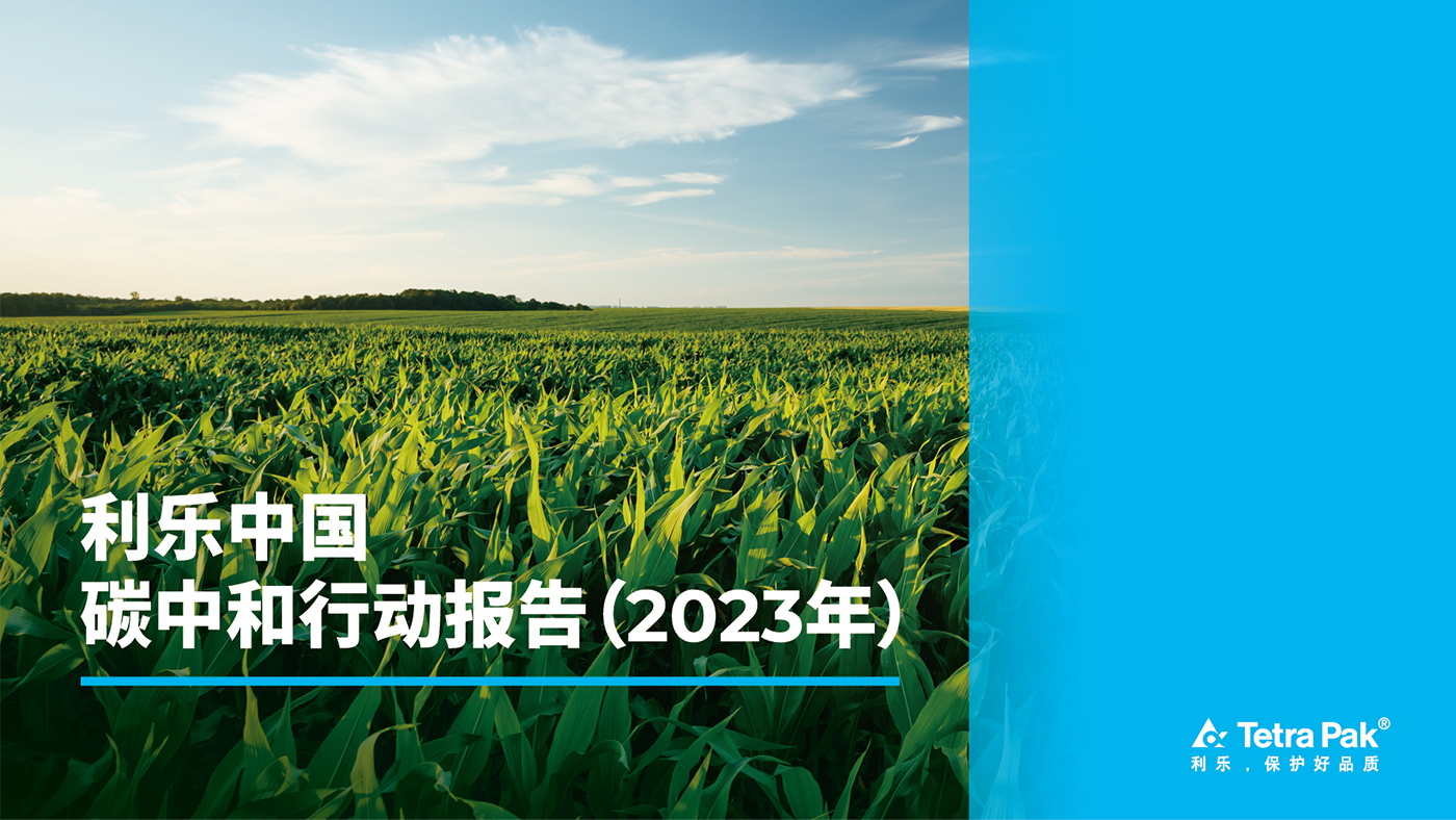 利乐中国碳中和行动报告2023